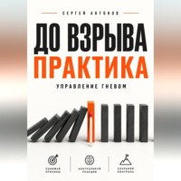 . До взрыва. Практика управление гневом