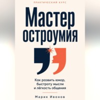 . Мастер остроумия