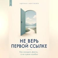 Адриан Нортвейл. Не верь первой ссылке. Как находить факты, а не чужие ошибки