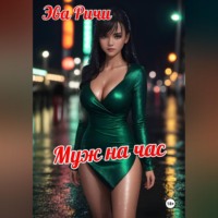 . Муж на час