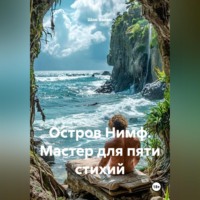 . Остров Нимф. Мастер для пяти стихий