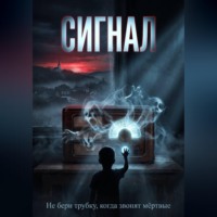 Борис Умуршатян. Сигнал