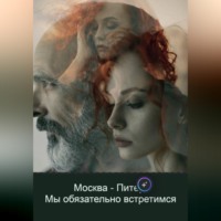 Елена Кондратьева. Москва - Питер, мы обязательно встретимся