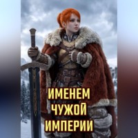 Александр Галицкий. Именем Чужой Империи