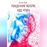 . Рожденная ползать. Код крови.