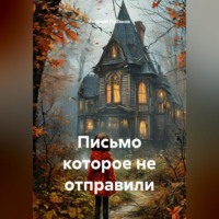 . Письмо которое не отправили