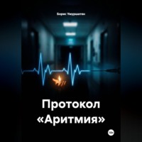 Борис Умуршатян. ПРОТОКОЛ «АРИТМИЯ»