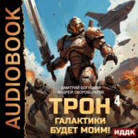 Андрей Валерьевич Скоробогатов. Трон галактики будет моим! Книга 4. Империя с тобой