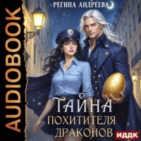 Регина Андреева. Тайна похитителя драконов
