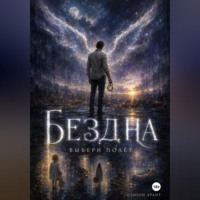 Семеон Брант. БЕЗДНА
