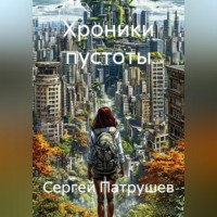 . Хроники пустоты