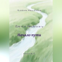 Елена Машкина. Дети Нибиру. Начало пути