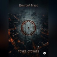 Дмитрий Марр. Точка отсчета