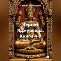 Алексей Германович Виноградов. Черная Яджурведа. Книги 4-7