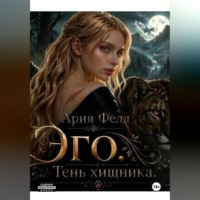 Ария Фелл. Эго. Тень хищника