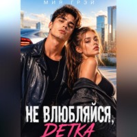 . Не влюбляйся, детка
