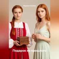Людмила Голубева. Подарок из прошлого