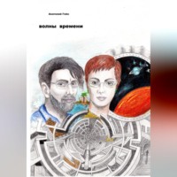 Анатолий Гейн. Волны времени