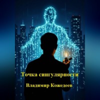 Владимир Кожедеев. Точка сингулярности