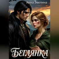 . Беглянка