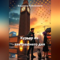 Владимир Кожевников. Курьер из завтрашнего дня