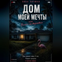 . Дом моей мечты, или Ничего не теряется