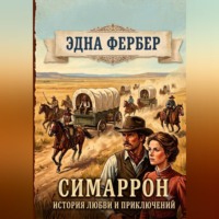Эдна Фербер. Симаррон