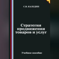 Сергей Каледин. Стратегия продвижения товаров и услуг