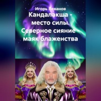 . Кандалакша - место силы. Северное сияние - маяк блаженства