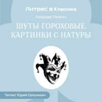 Николай Лейкин. Шуты гороховые. Картинки с натуры