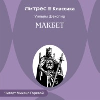 Уильям Шекспир. Макбет