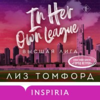 Лиз Томфорд. Высшая лига