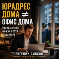Евгений Владимирович Сивков. Юрадрес дома – офис дома: какой бизнес можно вести в квартире