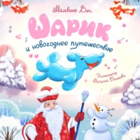 . Шарик и новогоднее путешествие