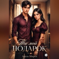 . Ты мой подарок
