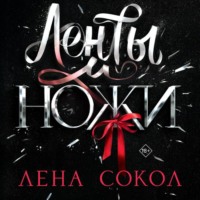 Лена Сокол. Ленты и ножи