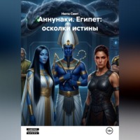 Нюта Смит. Аннунаки. Египет: осколки истины