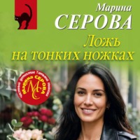 Марина Серова. Ложь на тонких ножках