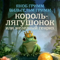 . Король-лягушонок, или Железный Генрих