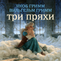 . Три пряхи