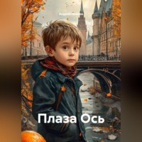. Плаза Ось