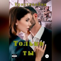 Кристина Лин. Только ты