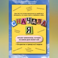. Сначала Я
