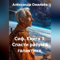 . Сиф. Книга 3. Спасти разум в галактике