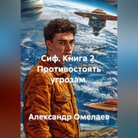 Александр Омелаев. Сиф. Книга 2. Противостоять угрозам.