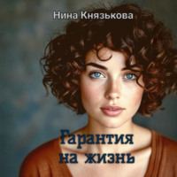 . Гарантия на жизнь