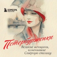Алиса Лисова. Петербурженки. Великие женщины, изменившие Северную столицу