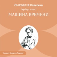 Герберт Джордж Уэллс. Машина времени