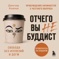 Дзонгсар Джамьянг Кхьенце. Отчего вы не буддист