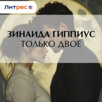 Зинаида Гиппиус. Только двое
